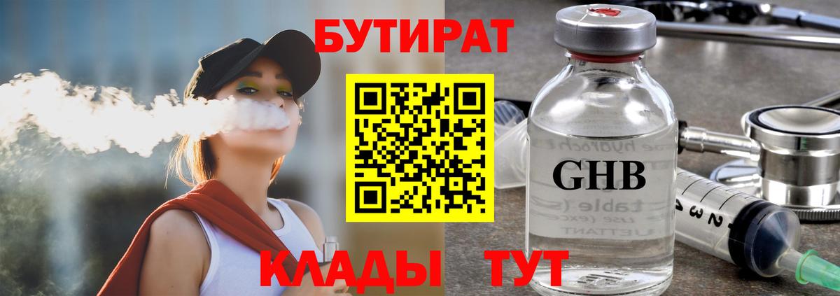 Саянск  БУТИРАТ  Вход с VPN  БУТИРАТ бутик 