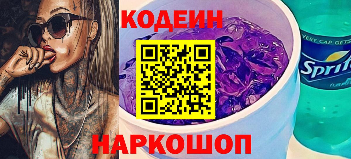 Кодеиновый сироп Lean Purple Drank Саянск