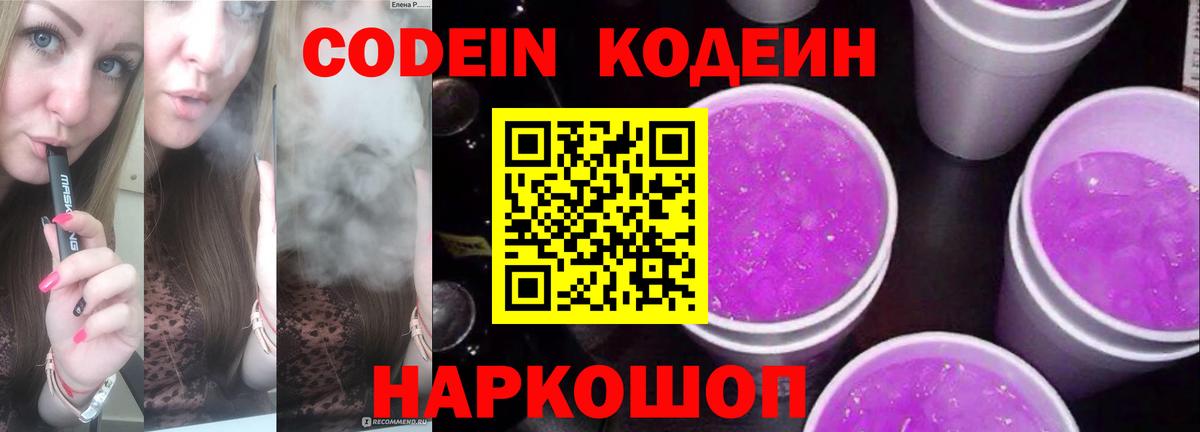 Саянск  Кодеин Purple Drank  Вход с VPN  Кодеиновый сироп Lean Purple Drank 